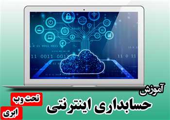 آموزش حسابداری اینترنتی، ابری، تحت وب | کاربرد رایانش ابری در حسابداری