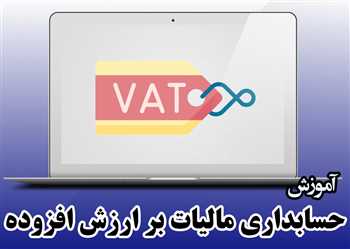 آموزش حسابداری مالیات بر ارزش افزوده بر اساس قوانین بروز و جدید 