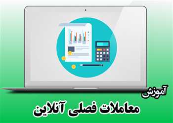 آموزش معاملات فصلی آنلاین - معاملات فصلی در حسابداری و نحوه ارسال آن
