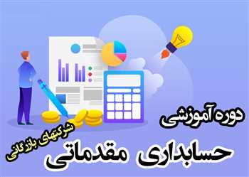 آموزش حسابداری بازرگانی بصورت آنلاین 100%کاربردی و عملی