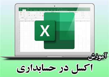 آموزش اکسل در حسابداری ( مقدماتی ) - دوره گام به گام اکسل در حسابداری