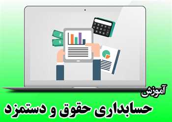 آموزش حسابداری حقوق و دستمزد از 0تا100 بصورت آنلاین