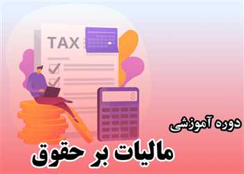 آموزش ارسال لیست مالیات بر حقوق با نرم افزار و سامانه آنلاین و آفلاین