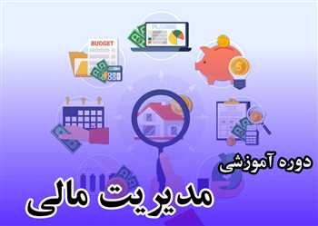 آموزش  مدیریت مالی  نوین بصورت تصویری کاملا کاربردی