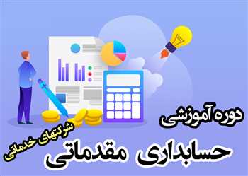 آموزش آنلاین حسابداری مقدماتی | فیلم آموزش آسان حسابداری